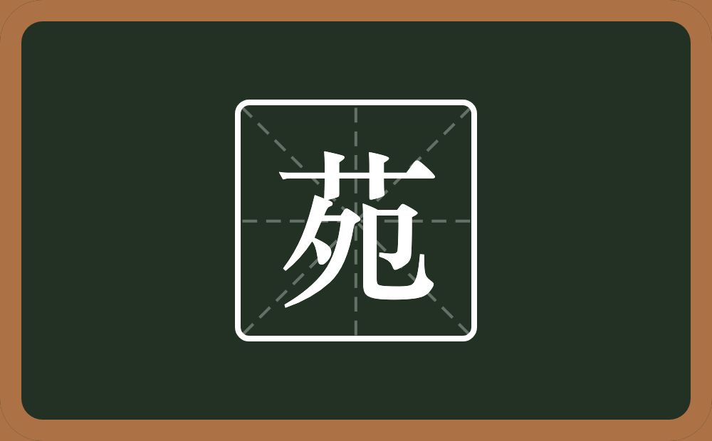 苑怎么读?苑是什么意思?