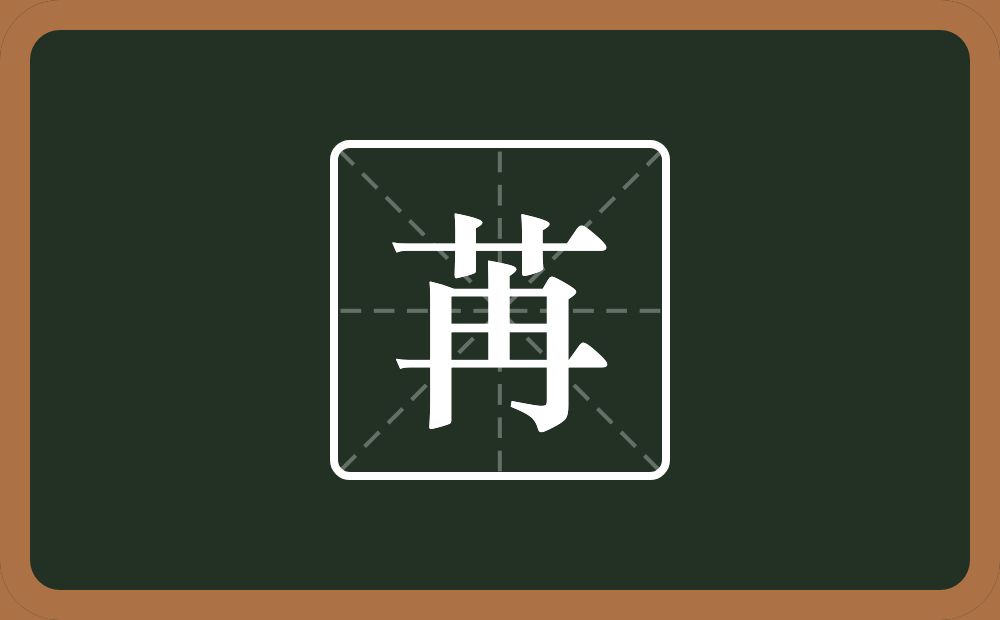 一个草字头一个冉念什么？