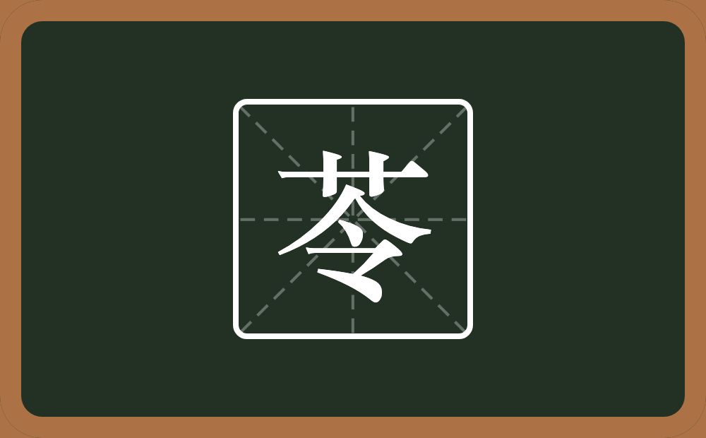一个草字头一个令念什么？