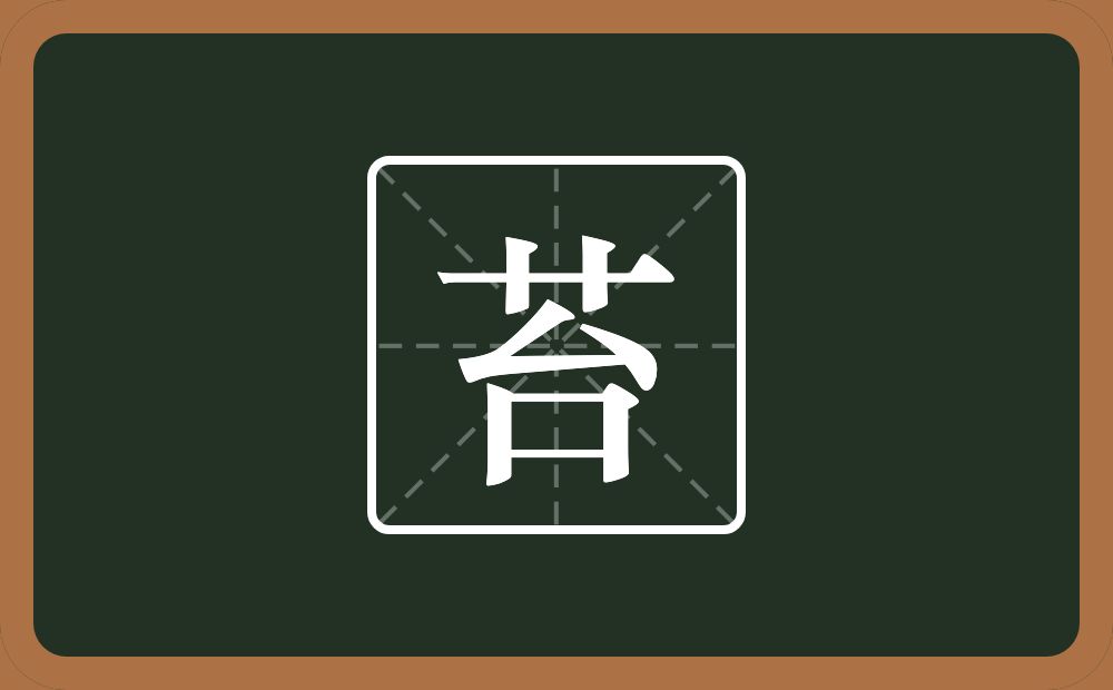 一个草字头一个台念什么?