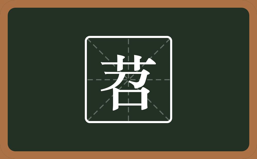 一个草字头一个召念什么?