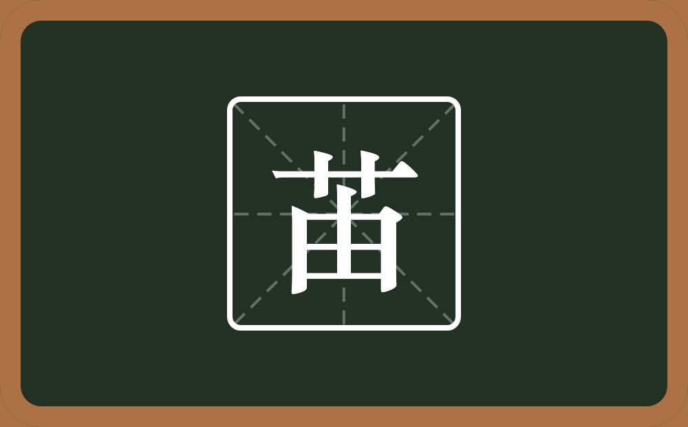 一个草字头一个由念什么？