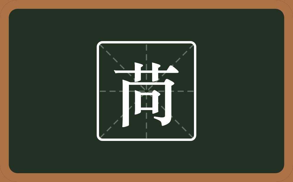 一个草字头一个冋念什么?