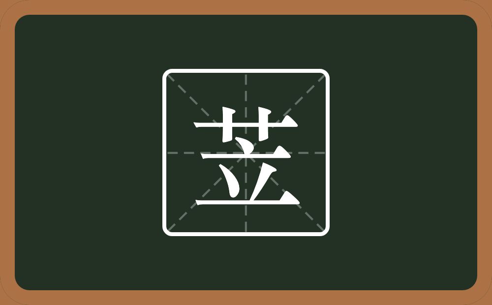 一个草字头一个立念什么？