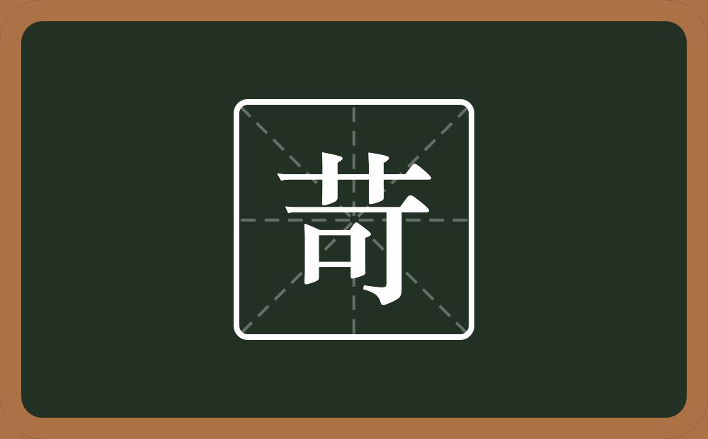 一个草字头一个可念什么?