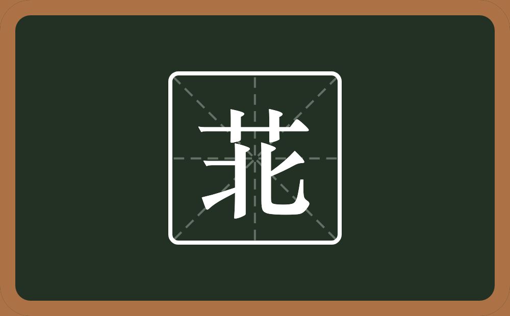 一个草字头一个北念什么？