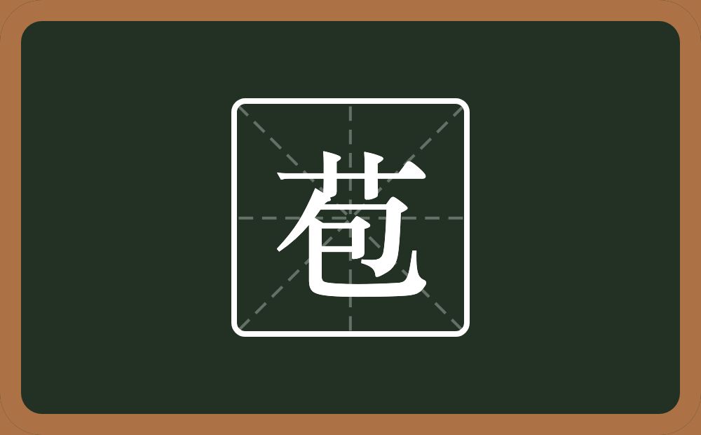 一个草字头一个包念什么?