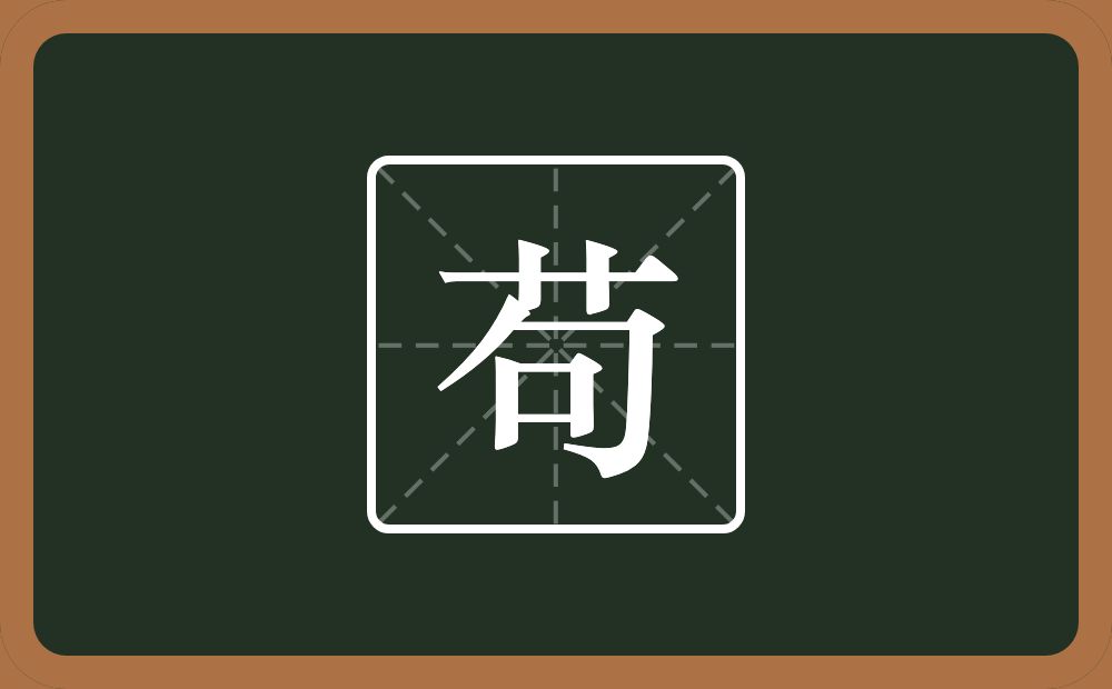 一个草字头一个句念什么？