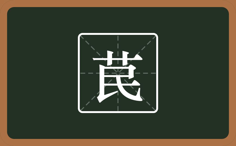 一个草字头一个民念什么？