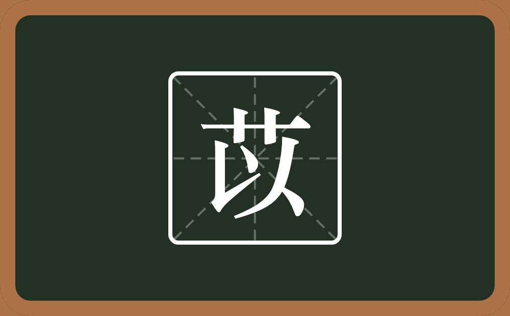 一个草字头一个以念什么？