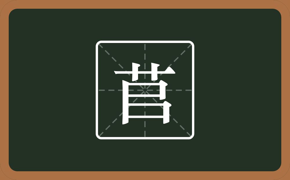 一个草字头一个尸一个乛一个横念什么？