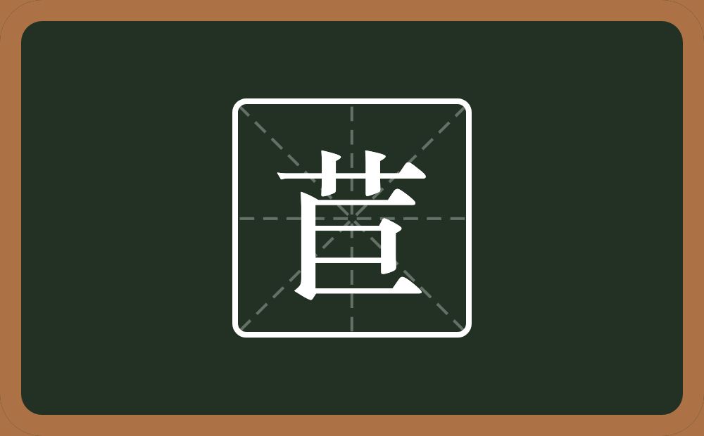 一个草字头一个巨念什么？