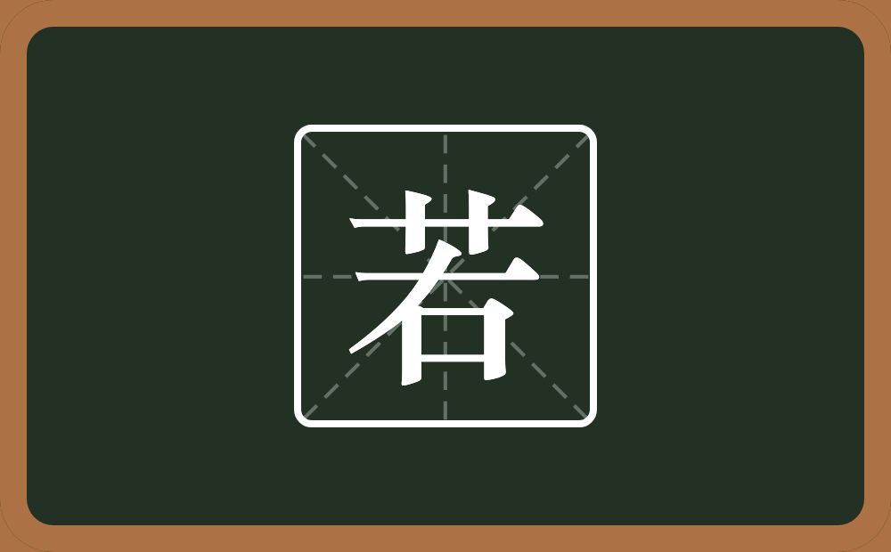 一个草字头一个右念什么？