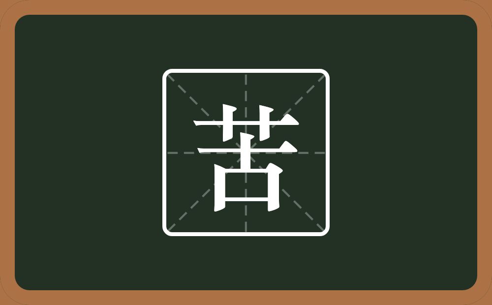 一个草字头一个古念什么?