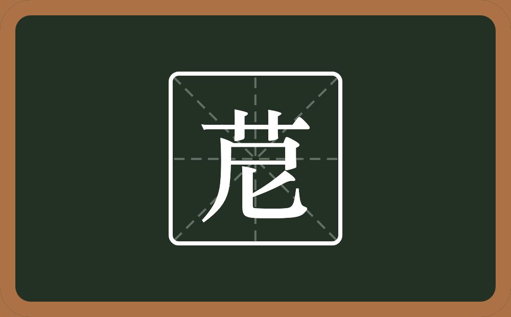 一个草字头一个尼念什么？