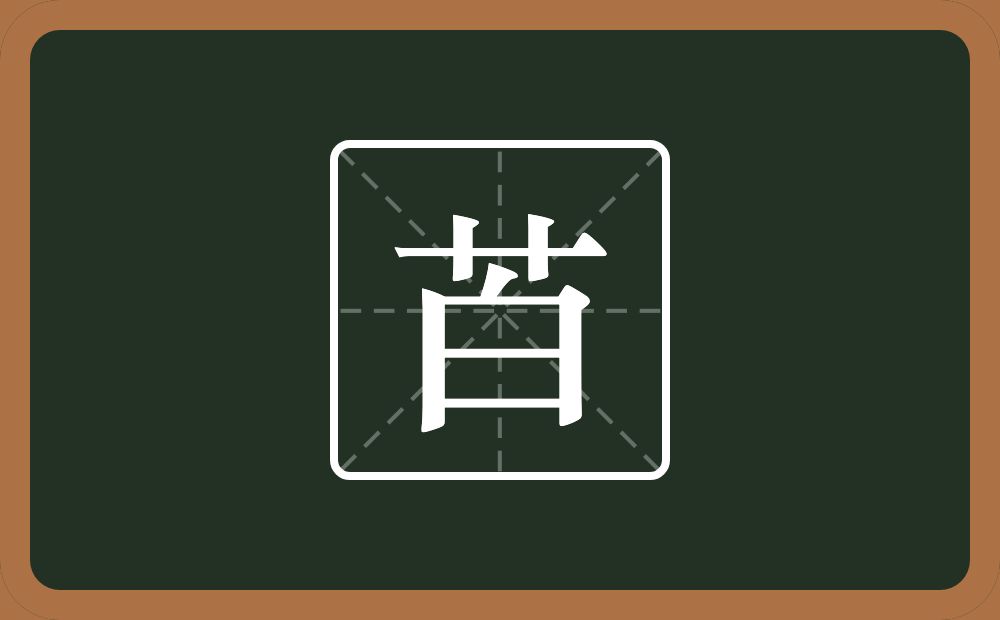 一个草字头一个白念什么？