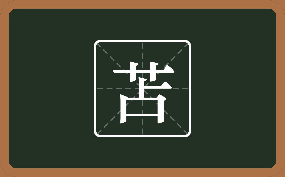 一个草字头一个占念什么?