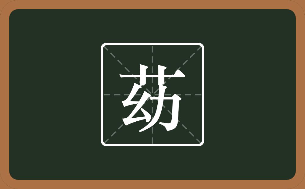 一个草字头一个幼念什么？