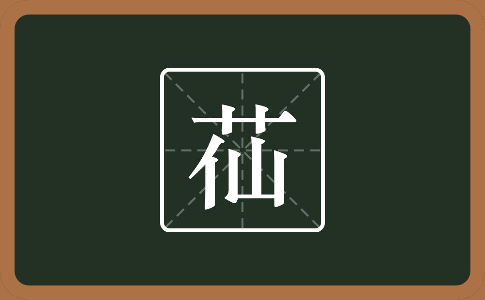 一个草字头一个仙念什么？
