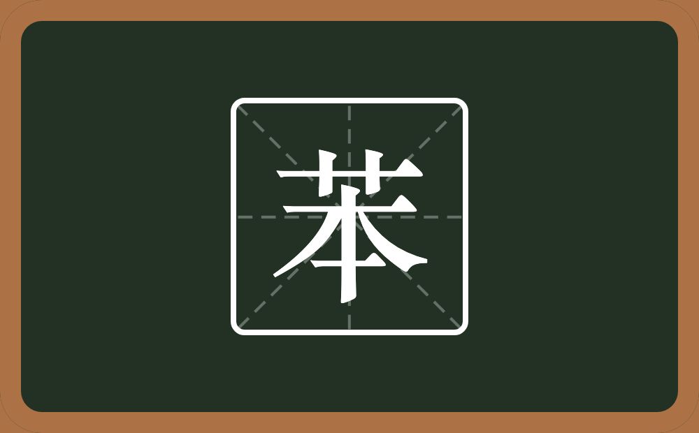 苯怎么读?苯是什么意思?
