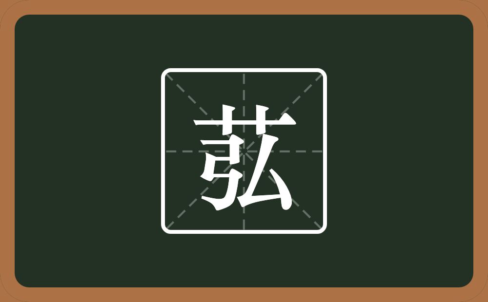 一个草字头一个弘念什么？