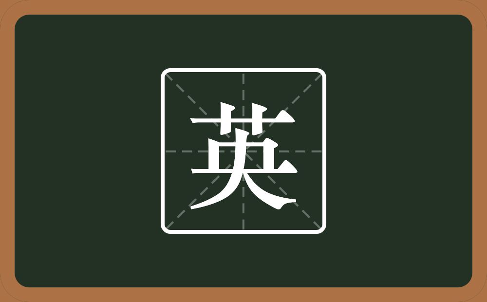 一个草字头一个央念什么?