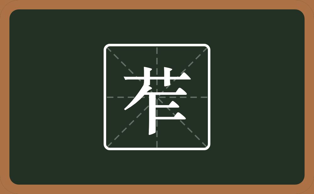 一个草字头一个乍念什么？