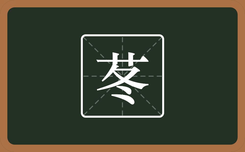 一个草字头一个冬念什么？