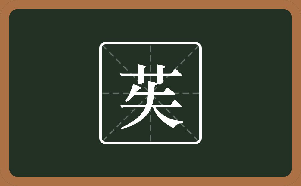 苵怎么读？苵是什么意思？