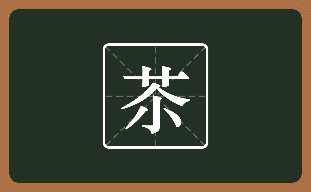 一个草字头一个尒念什么？