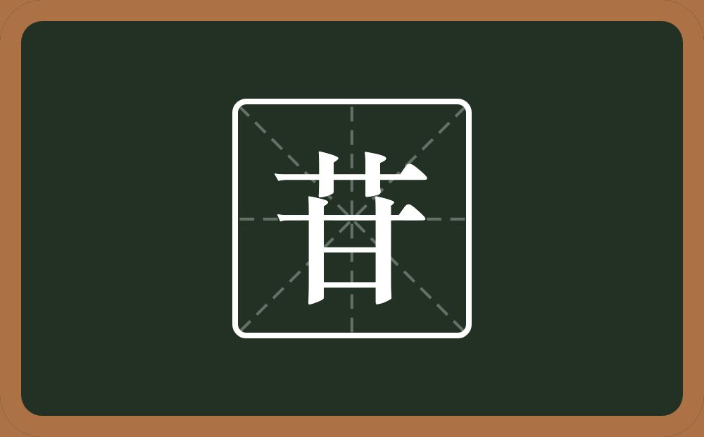 一个草字头一个甘念什么?