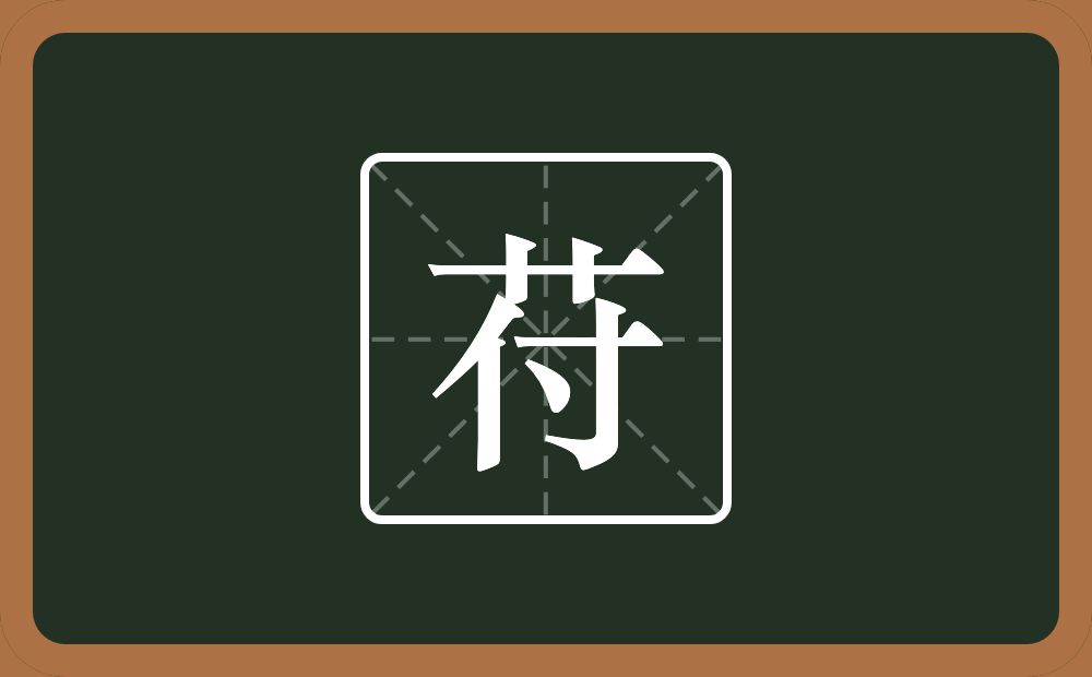 一个草字头一个付念什么?
