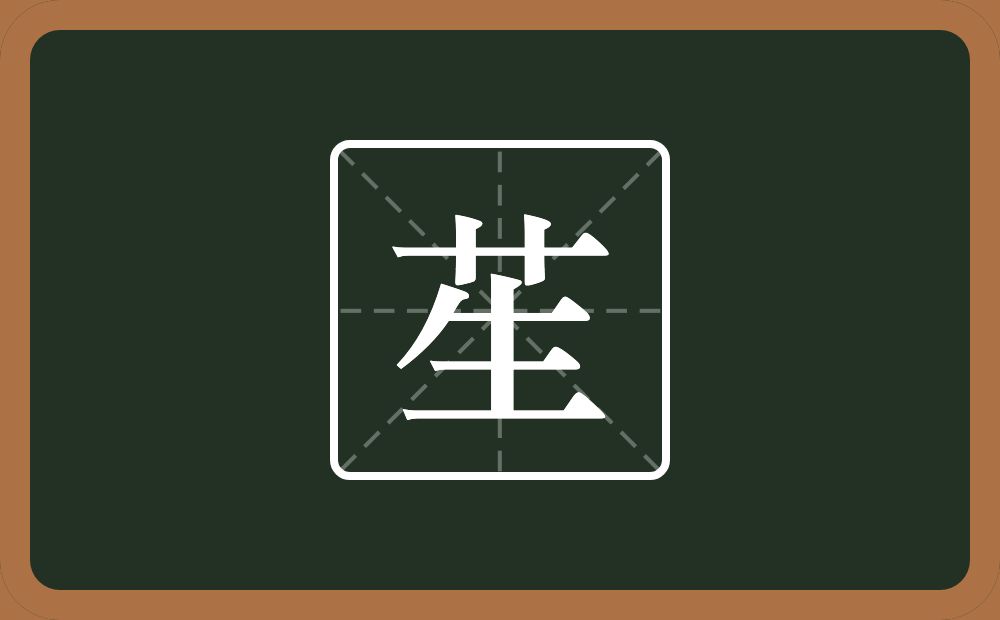 一个草字头一个生念什么？