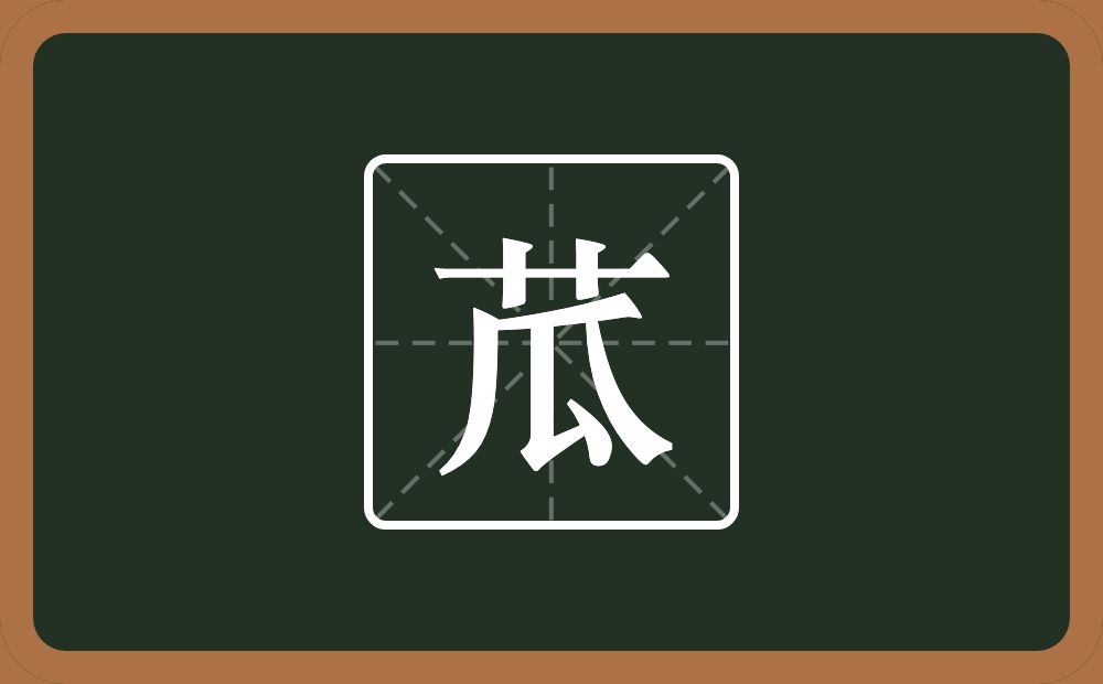 苽怎么读？苽是什么意思？