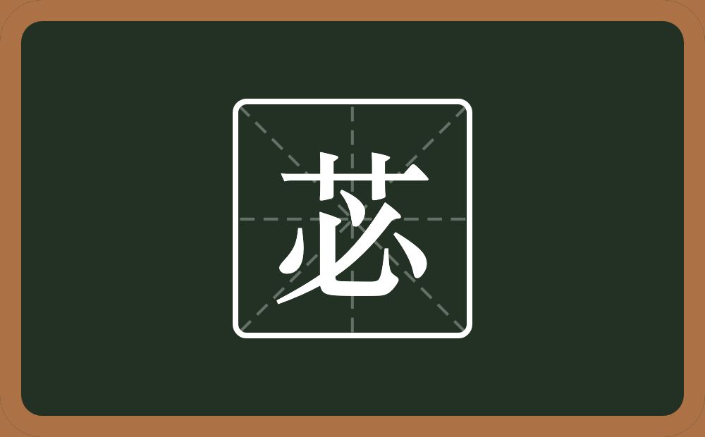 一个草字头一个必念什么？