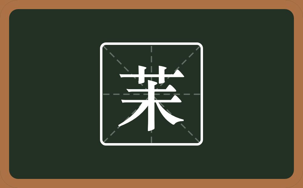 一个草字头一个未念什么？