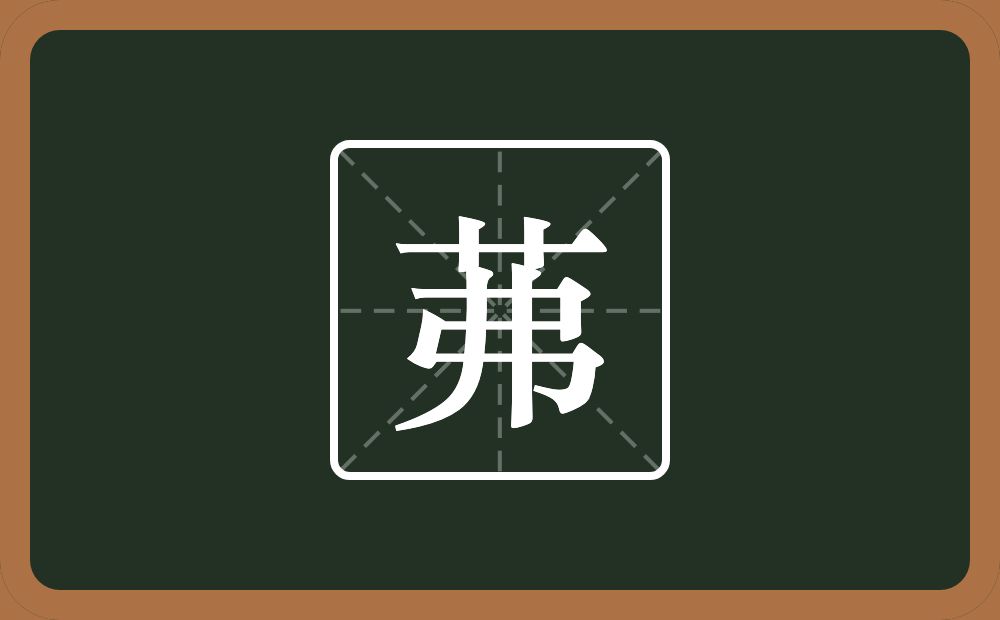 茀怎么读?茀是什么意思?
