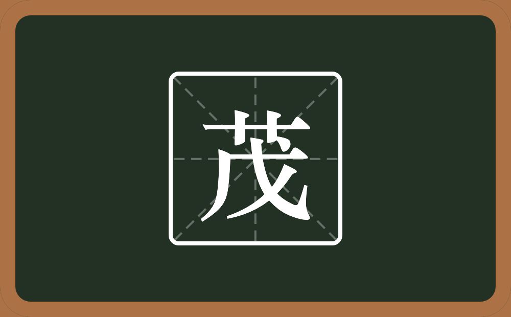 一个草字头一个戊念什么?