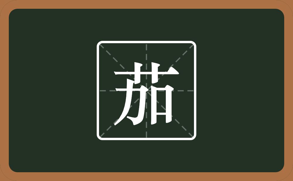 茄怎么读？茄是什么意思？