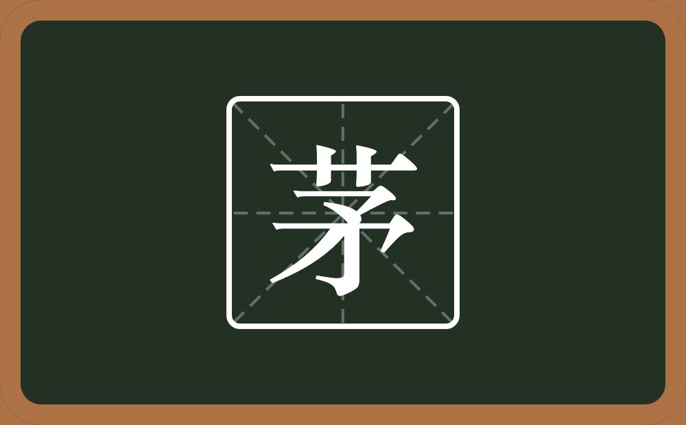 茅怎么读?茅是什么意思?