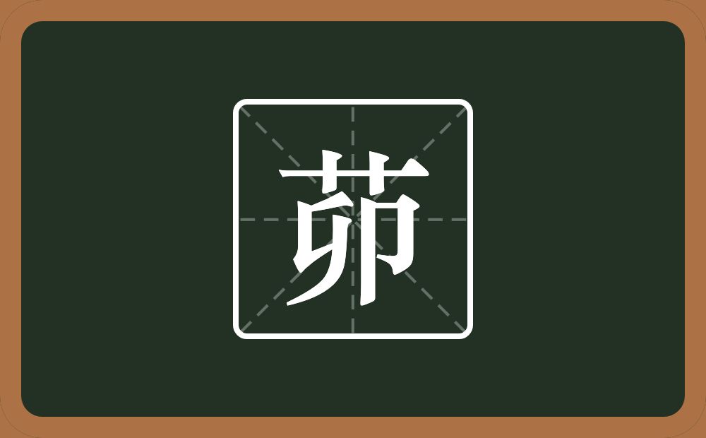 一个草字头一个卯念什么?