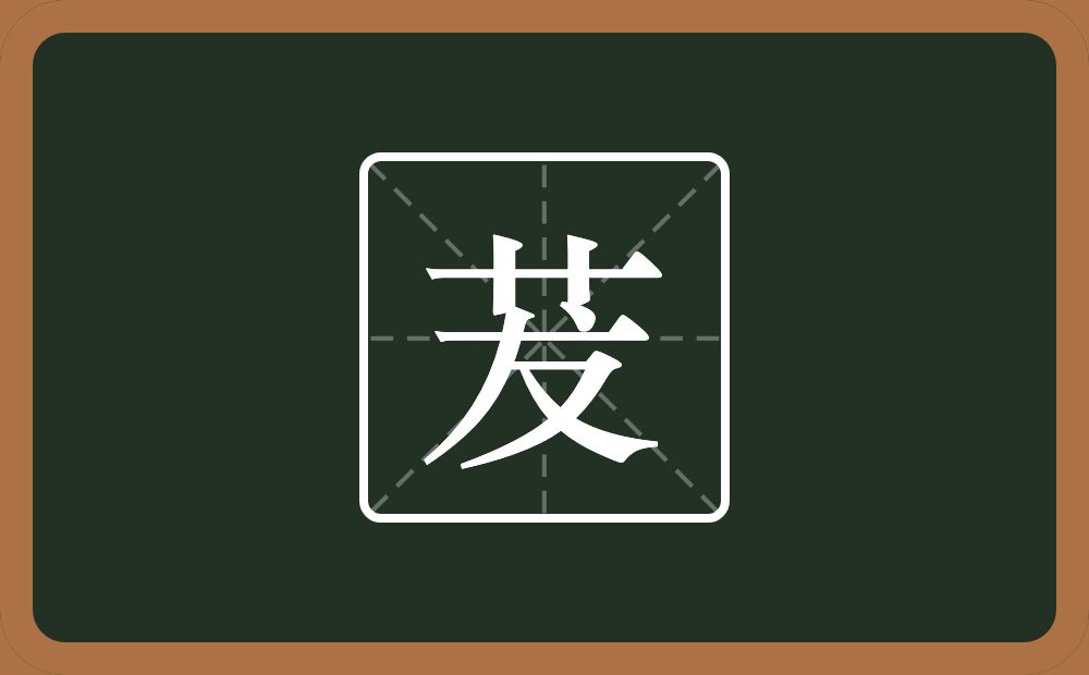 一个草字头一个犮念什么?