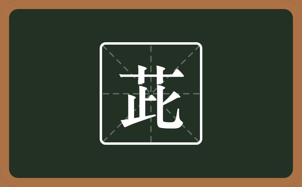 一个草字头一个此念什么？