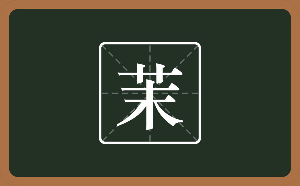 茉怎么读？茉是什么意思？