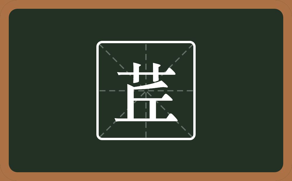 一个草字头一个丘念什么？