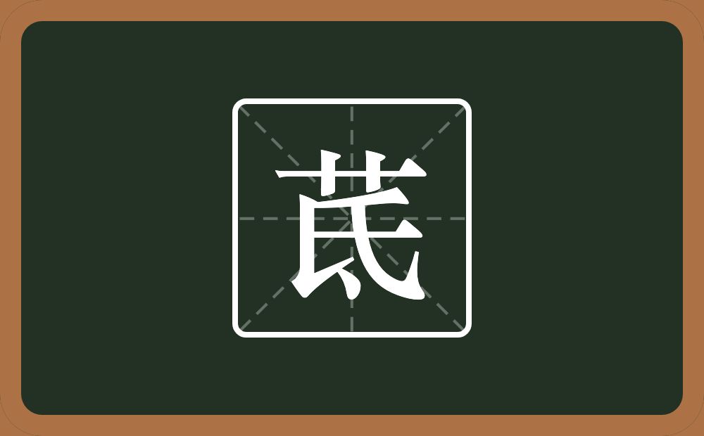 一个草字头一个氐念什么？
