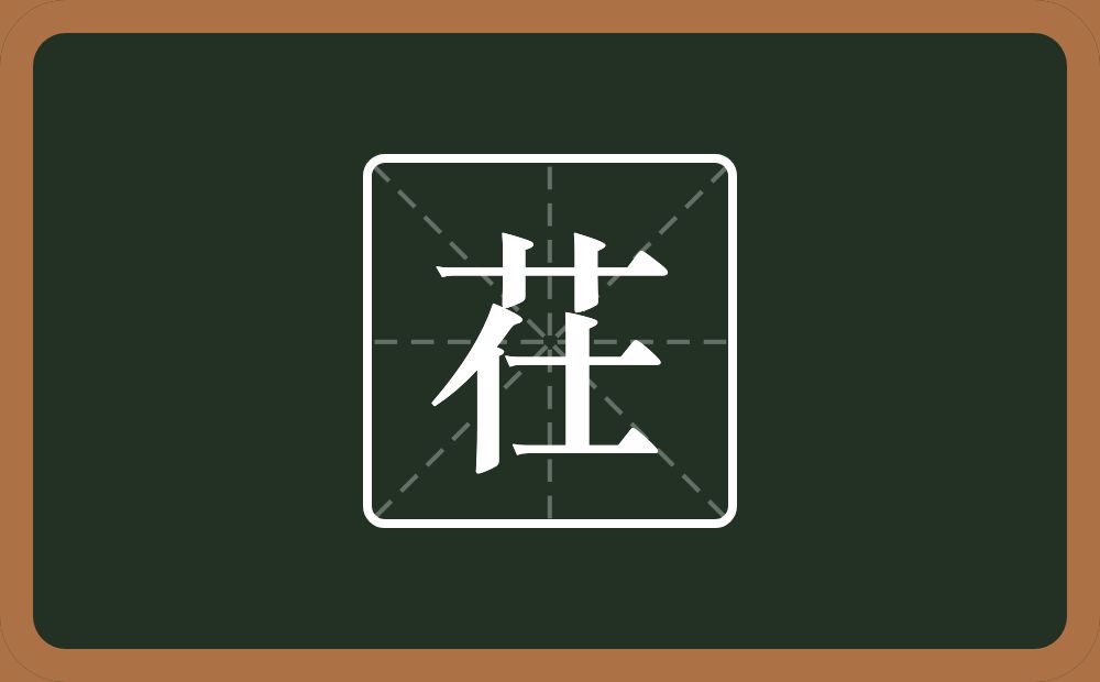 一个草字头一个仕念什么？