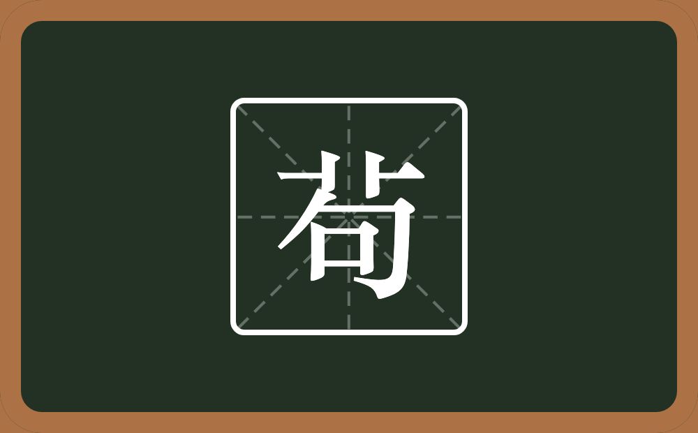一个草字头一个句念什么？