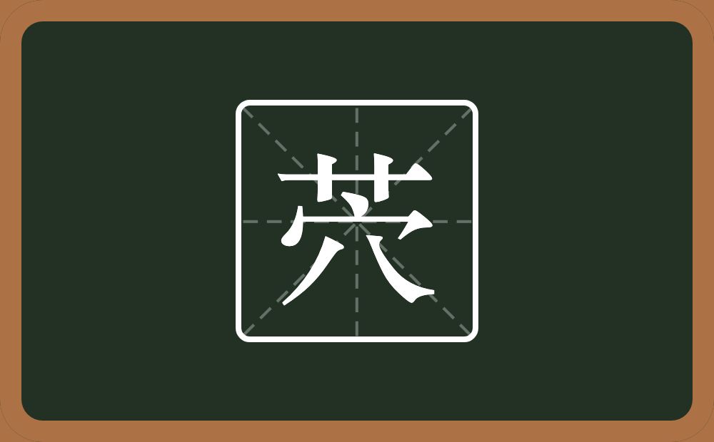 一个草字头一个穴宝盖念什么？
