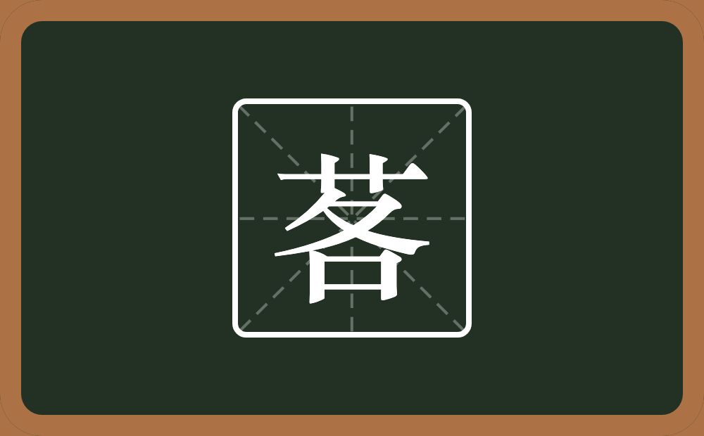 一个草字头一个各念什么？